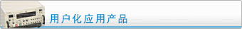 �û���Ӧ�ò�Ʒ