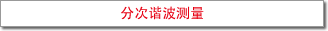 次諧波測(cè)量