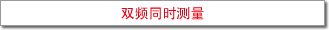 同時(shí)2頻率