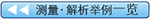 测量·解析举例